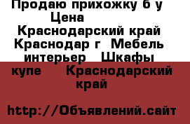 Продаю прихожку б/у › Цена ­ 1 000 - Краснодарский край, Краснодар г. Мебель, интерьер » Шкафы, купе   . Краснодарский край